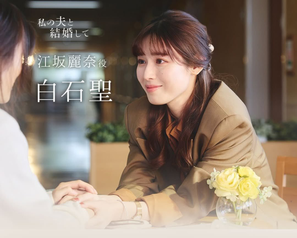 白石聖 飾「江坂麗奈」