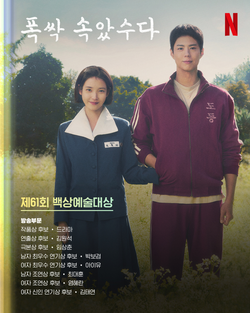 《苦盡柑來遇見你》是今年百想藝術大賞提名最多的作品