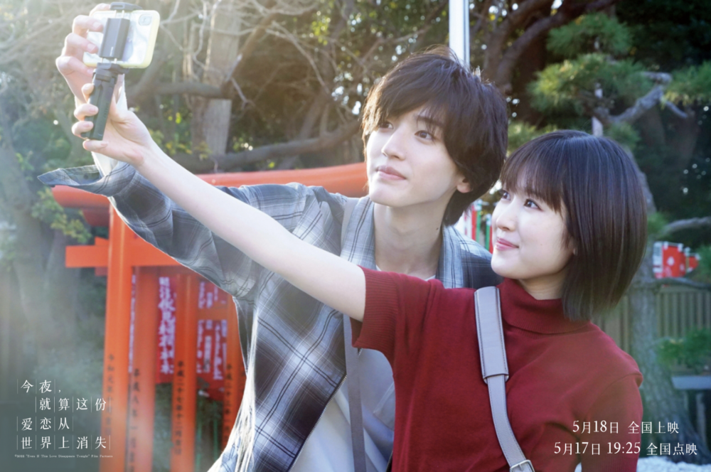 原版《即使，這份戀情今晚就會從世界上消失》由道枝駿佑與福本莉子主演