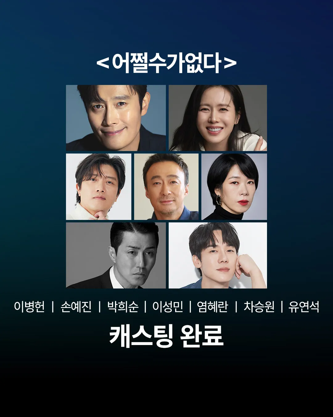 《無可奈何》由李炳憲、孫藝真、朴喜洵、李星民、廉惠蘭、車勝元、柳演錫主演