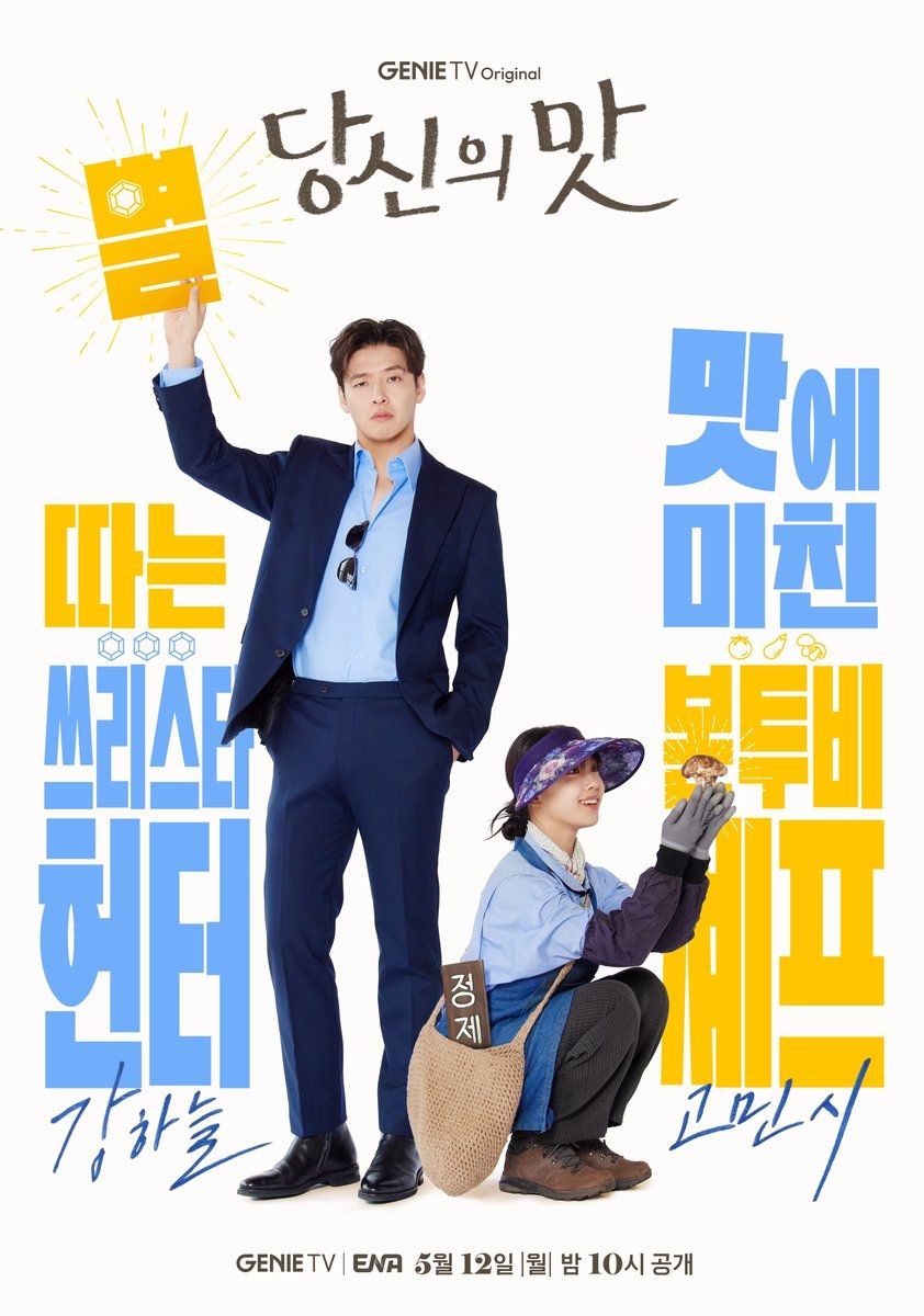 《你的味道》前導海報