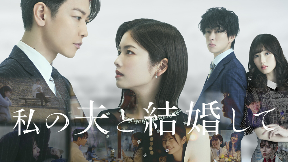 日版《和我老公結婚吧》公開！