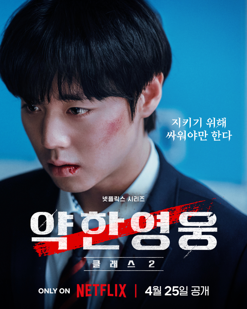 《弱美男英雄Class 2》前導海報