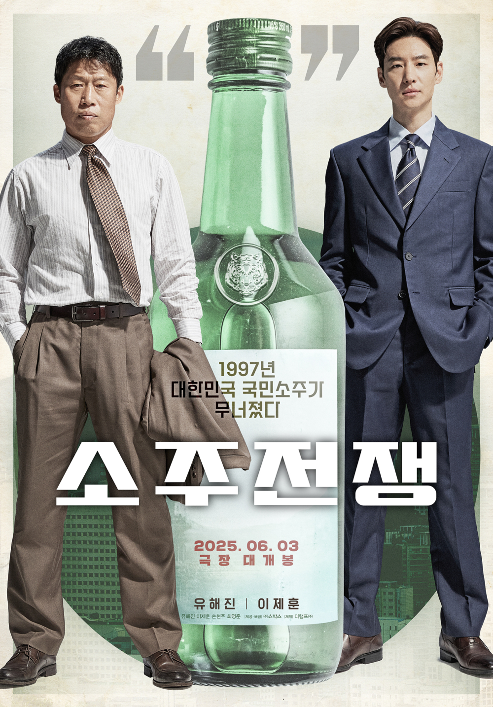 《燒酒戰爭》首張海報