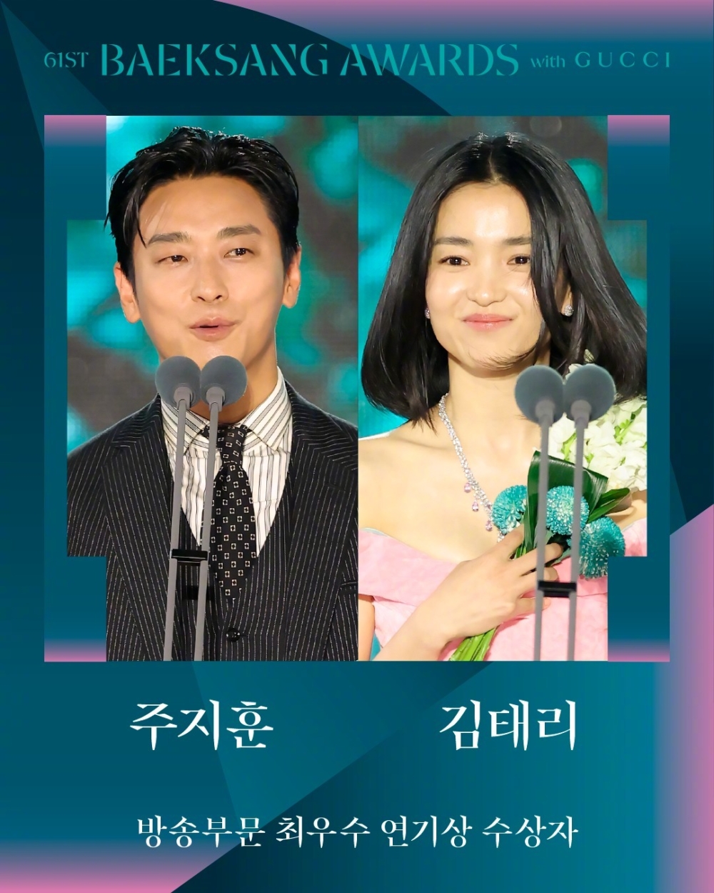 【第61屆百想藝術大賞】男子最優秀演技獎：朱智勛《外傷重症中心》／女子最優秀演技獎：金泰梨《正年》