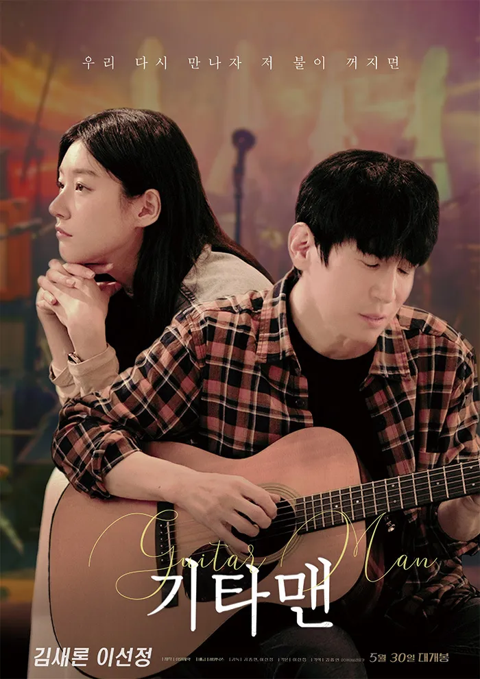 金賽綸的遺作《吉他手》將於5月30日於韓國上映