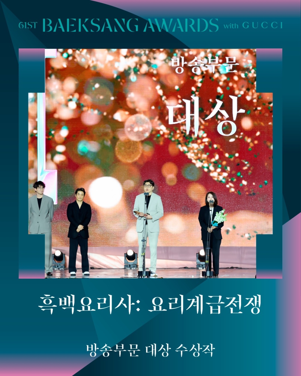 【第61屆百想藝術大賞】大賞：Netflix《黑白大廚：料理階級大戰》