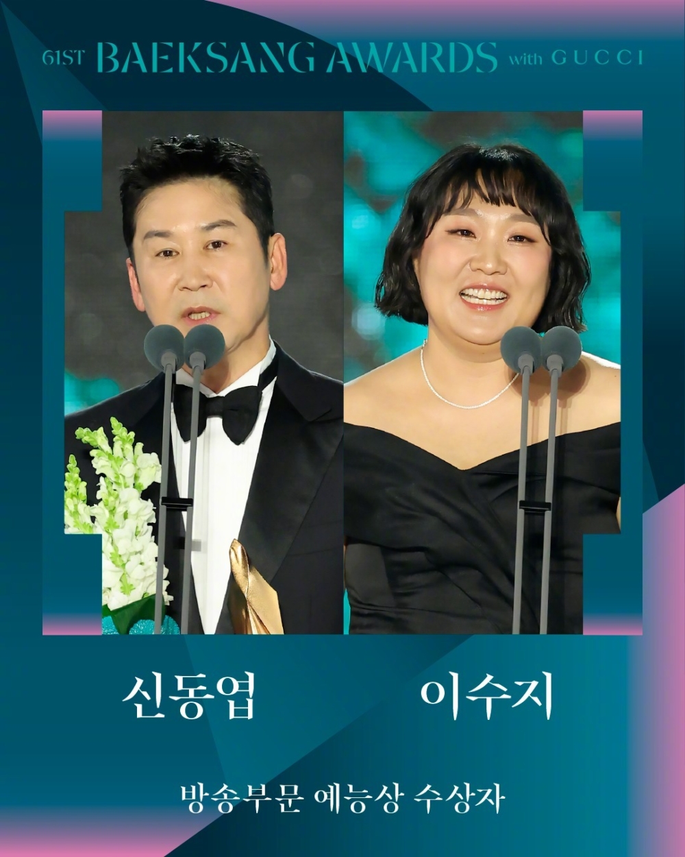 【第61屆百想藝術大賞】男子綜藝獎：申東燁／女子綜藝獎：李秀智