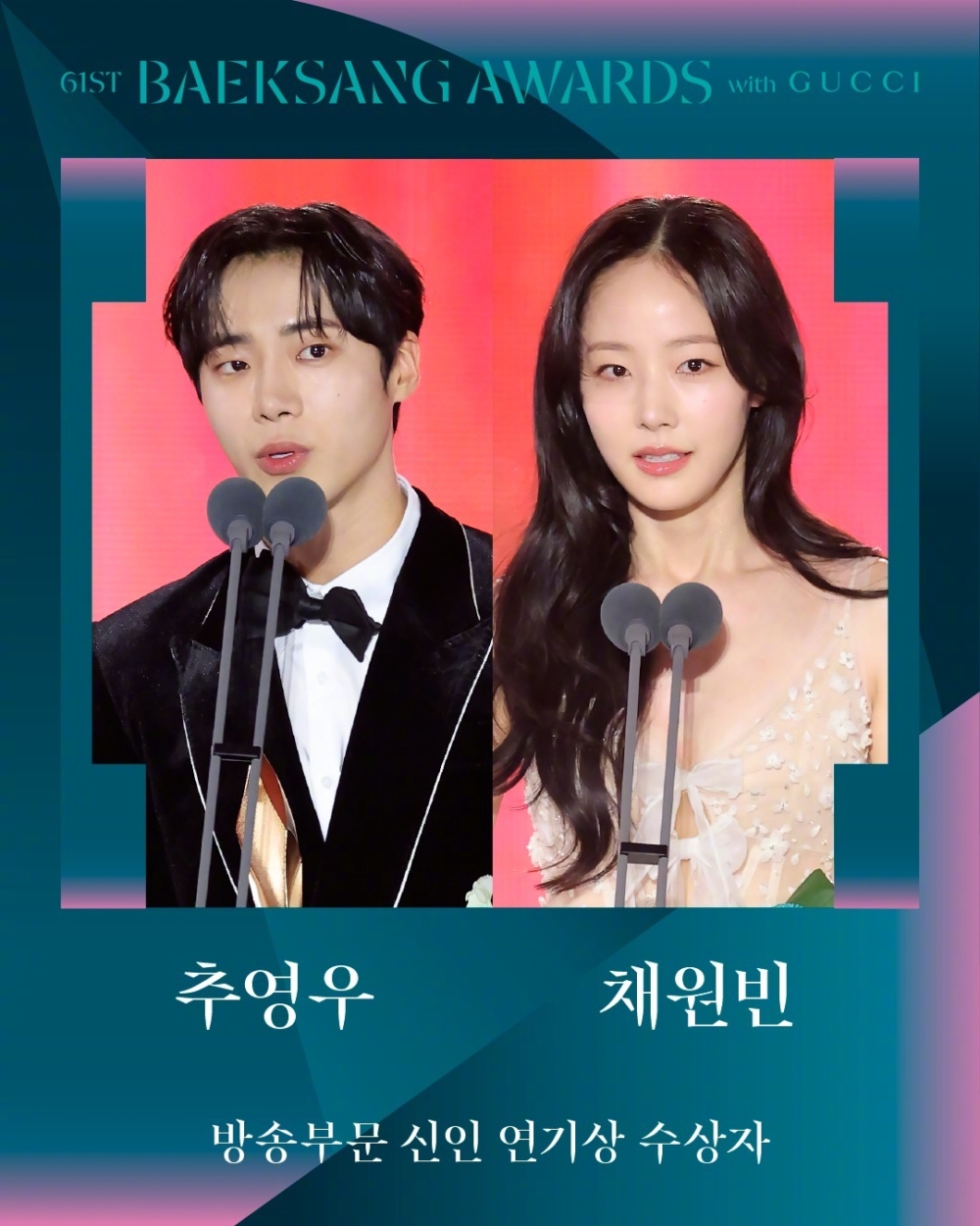 【第61屆百想藝術大賞】女新人演技獎：蔡元彬《如此親密的背叛者》／男新人演技獎：秋英宇(秋泳愚)《玉氏夫人傳》