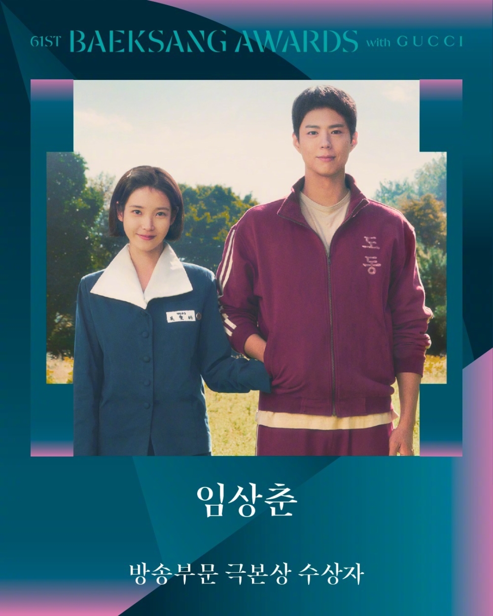 【第61屆百想藝術大賞】電視劇作品獎：Netflix《苦盡柑來遇見你》