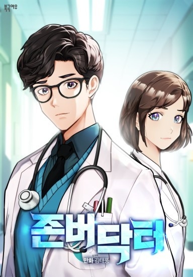 《死守醫生》改編自同名網路漫畫