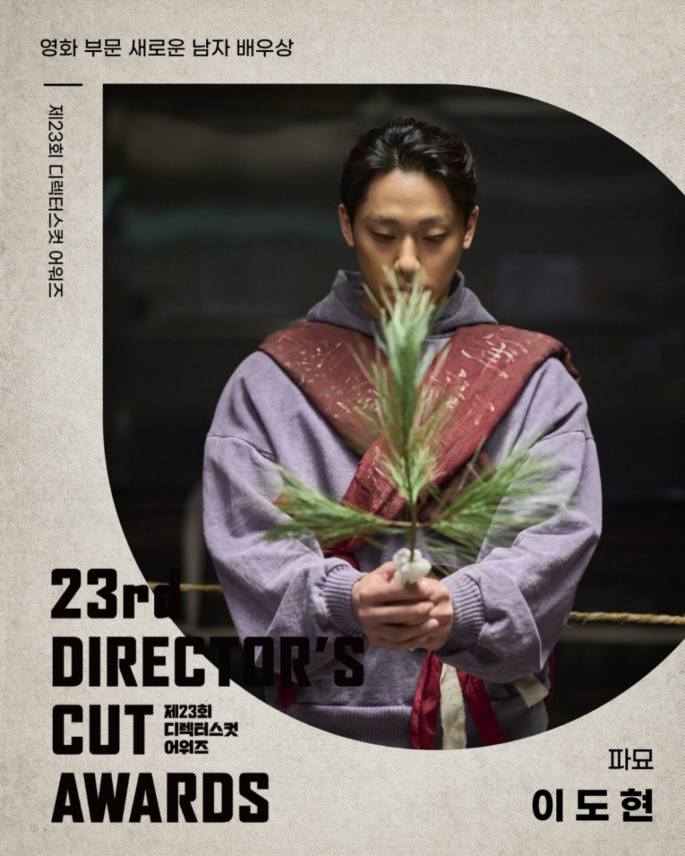 李到晛憑藉銀幕處女作《破墓》獲得年度新銳男演員獎