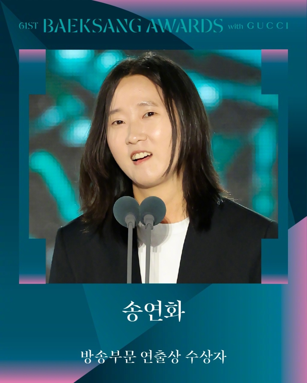 【第61屆百想藝術大賞】導演獎：宋妍花《如此親密的背叛者》