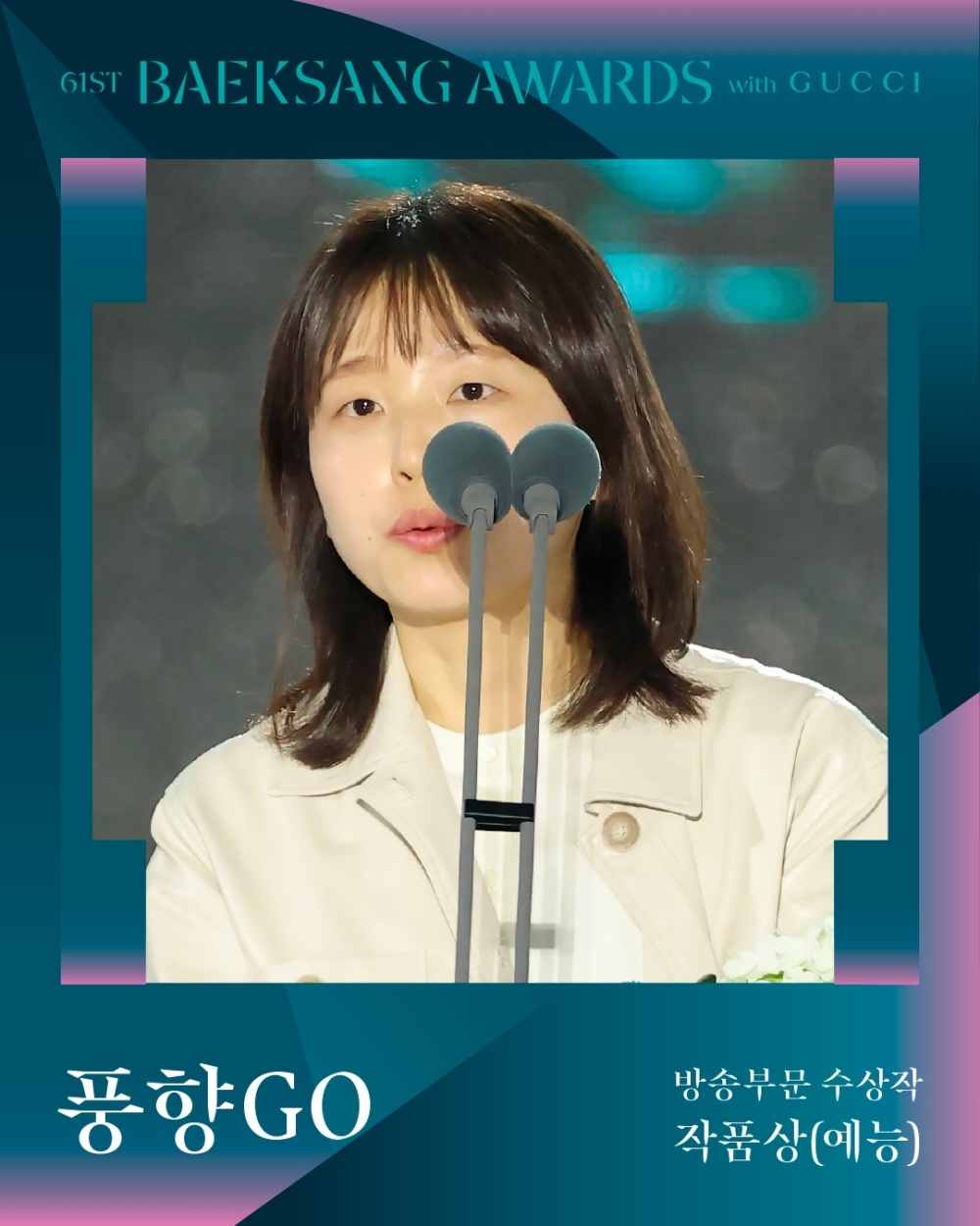 【第61屆百想藝術大賞】綜藝作品獎：《風向GO》