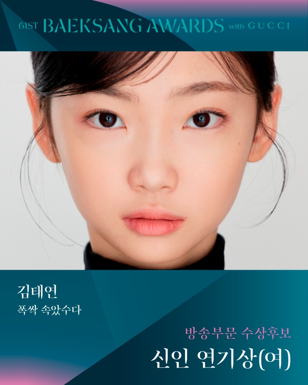 入圍「第61屆百想藝術大賞」女子新人演技獎