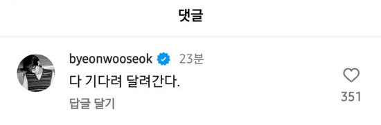 邊佑錫留言回應：「大家都等等，我馬上跑過去(你們夢裡)」