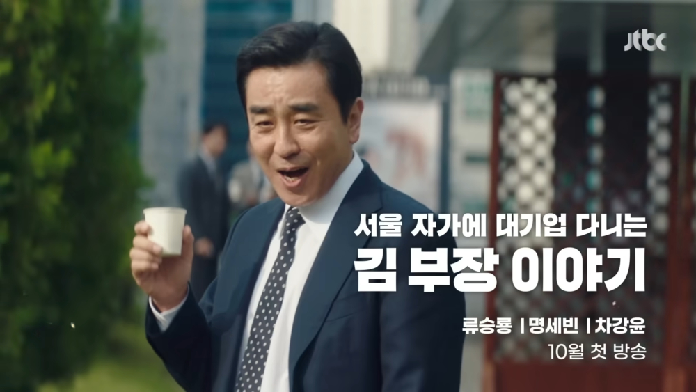 《在首爾自家大企業工作的金部長的故事》