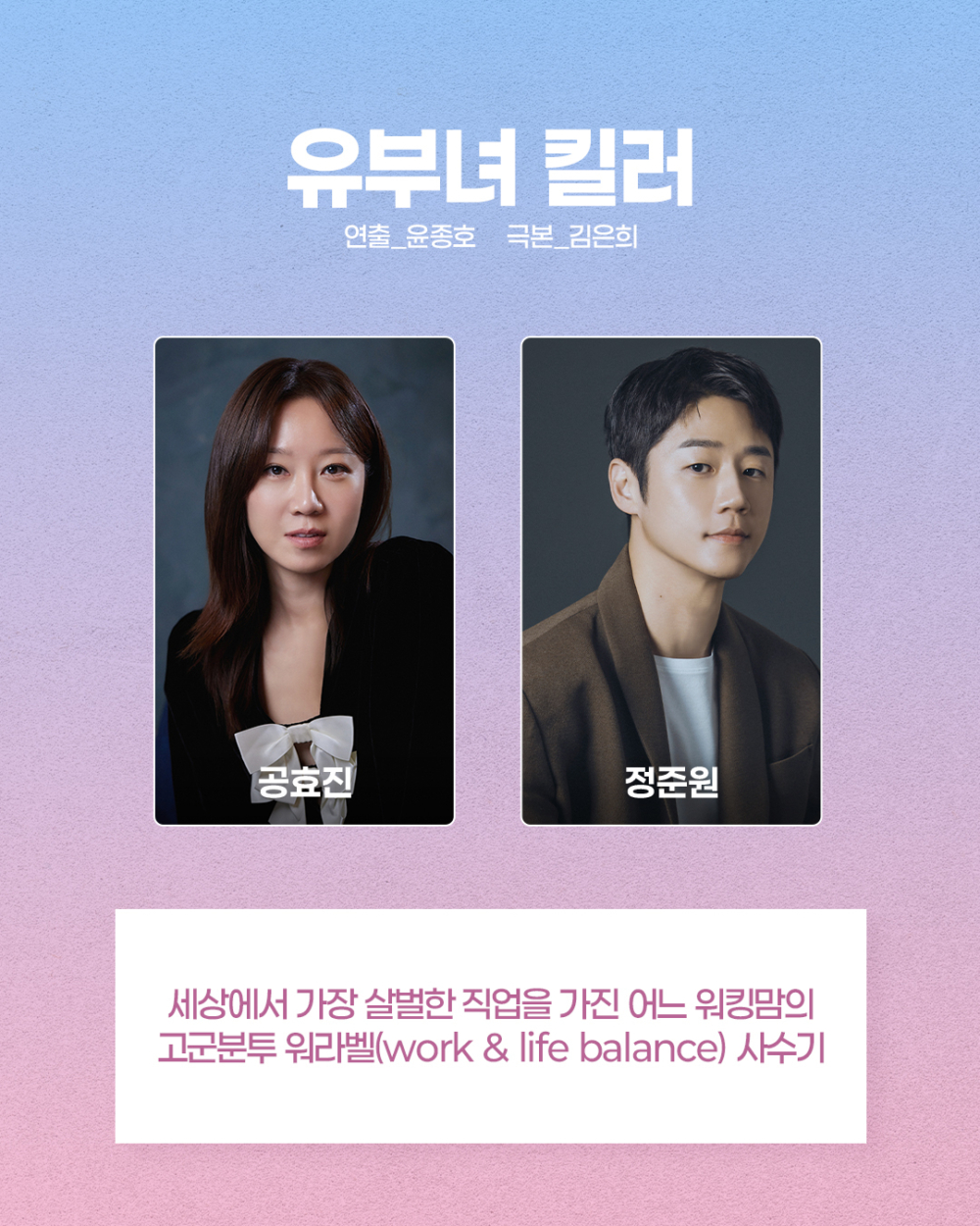 孔曉振& 鄭準元新劇《有夫之婦殺手》官宣