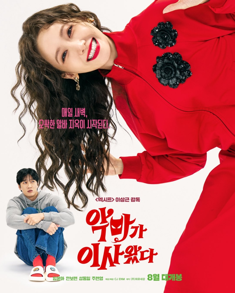 《惡魔搬來了》角色海報