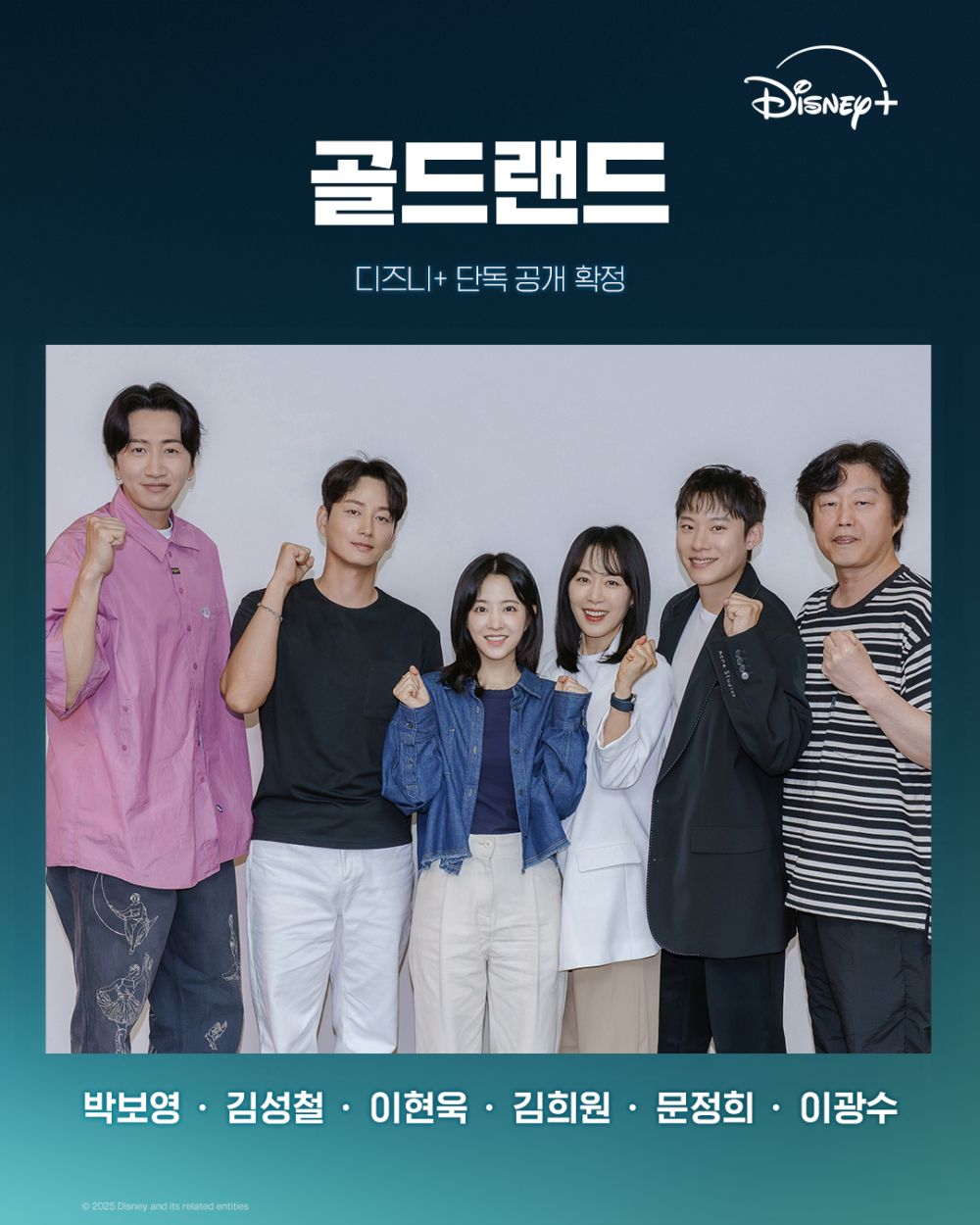 Disney+原創劇《黃金樂園》官宣：由朴寶英、金聖喆、李賢旭、李光洙、金熙元主演