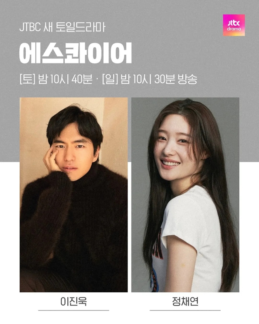 李陣郁&鄭彩娟主演的JTBC新劇《Esquire》將在8月2日首播