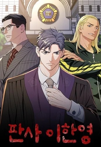 《法官李漢英》改編自同名網絡漫畫