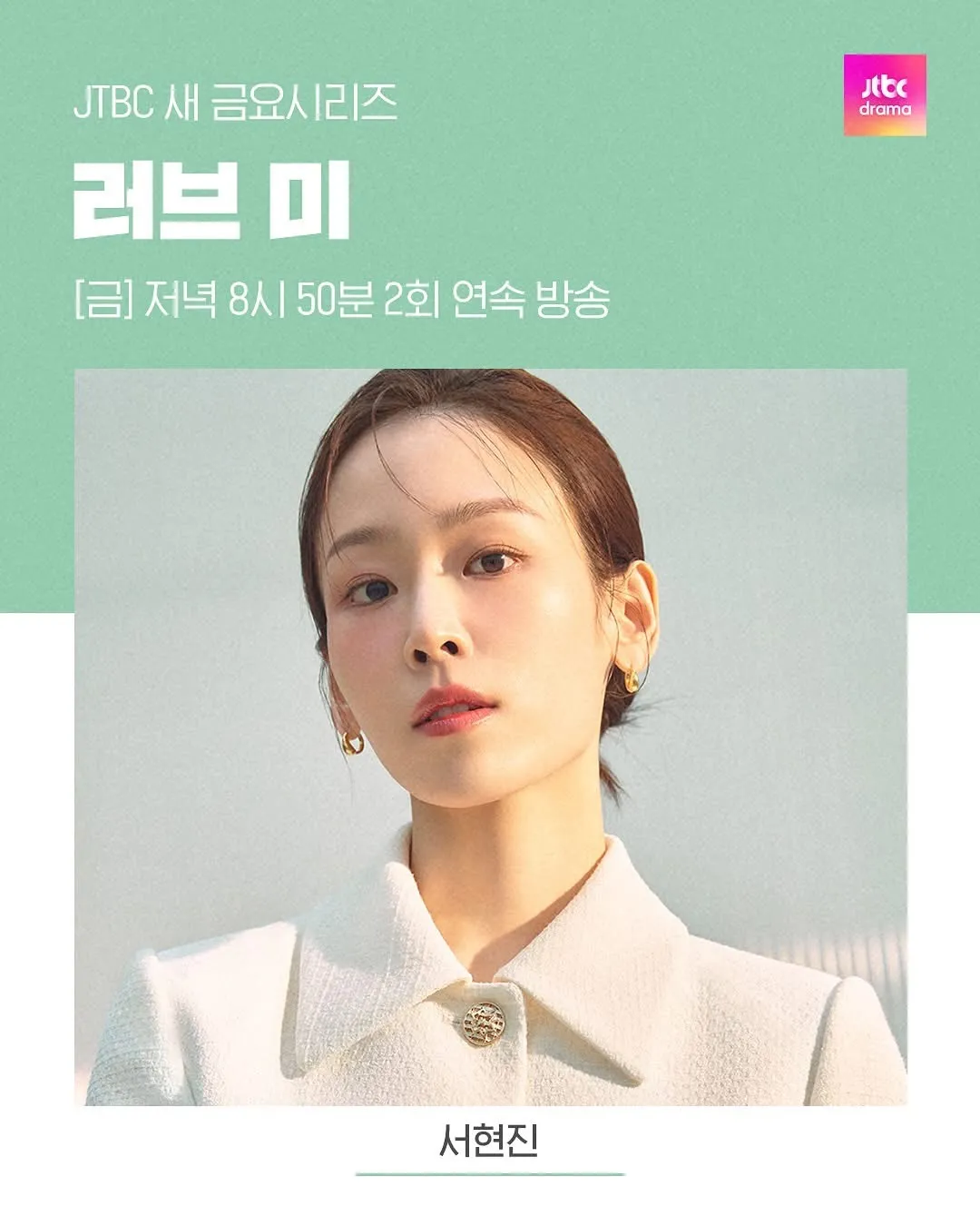 徐玄振將與張栗合作JTBC新劇《Love Me》