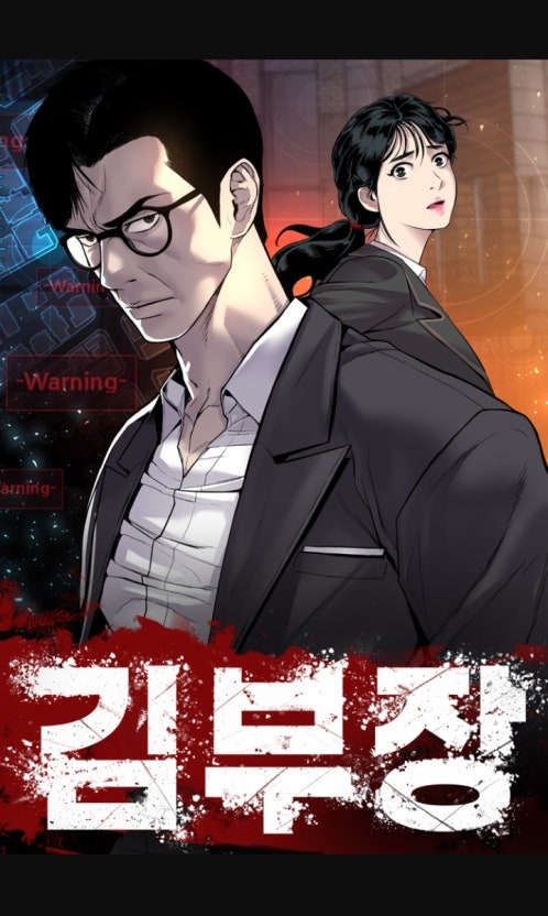 《金部長》改編自同名網絡漫畫