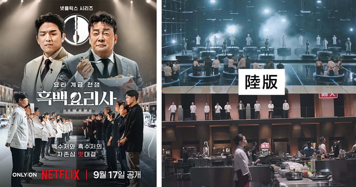 Netflix《黑白大廚》出現「中國山寨版」遭陸綜1:1抄襲!Netflix:從未授權版權