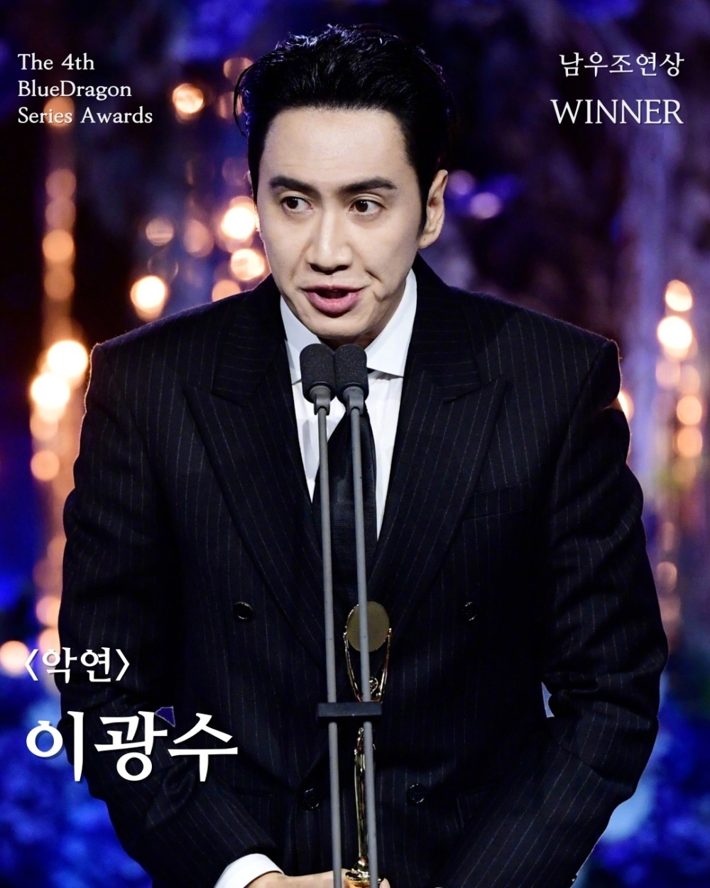 最佳男配角獎：李光洙《惡緣》