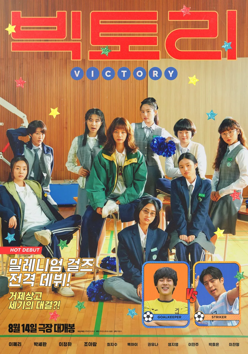 惠利與宇泰因合作電影《Victory／FIGHTING！女孩們》結緣