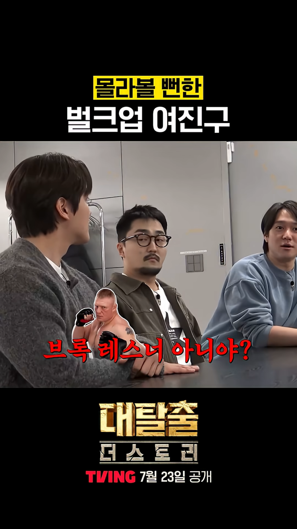 ：這程度根本是布洛克·雷斯納吧！