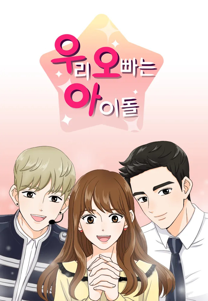 該劇改編自網漫《我的偶像總裁》