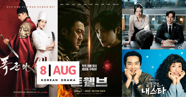 8月韓劇清單/《十二使者》《暴君的廚師》《死亡醫生瑪麗》等9部新劇開播