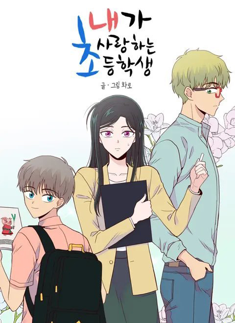 網漫《我愛的小學生》宣布將翻拍電視劇，引發爭議