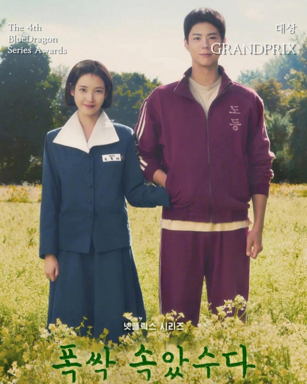 大賞：Netflix《苦盡柑來遇見你》