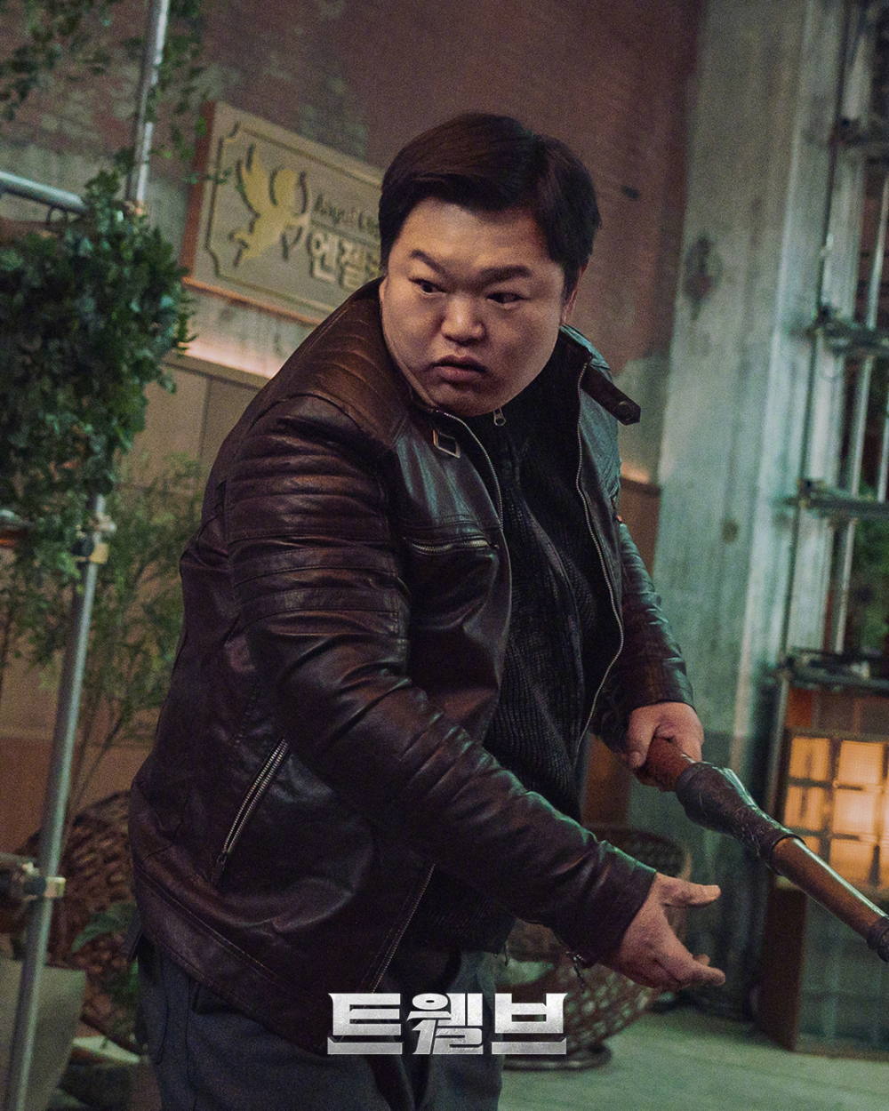 《十二使者》高圭弼劇照