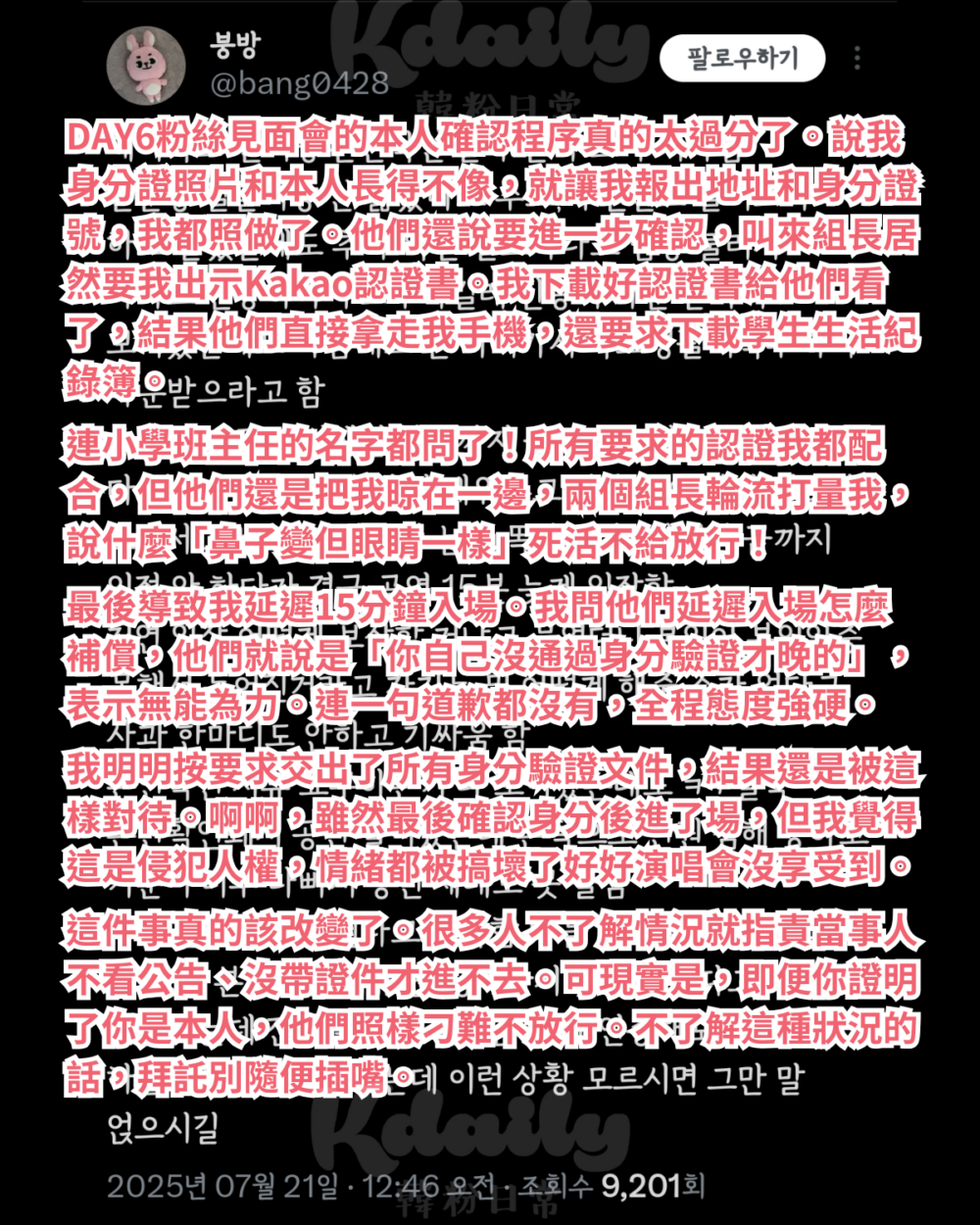 粉絲見面會「羞辱式身份審查」掀眾怒