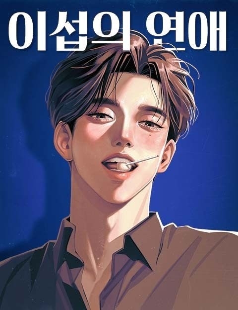 人氣網漫《以燮的戀愛》將翻拍韓劇