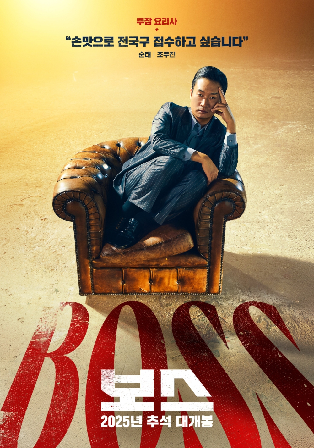 喜劇動作片《Boss》10月上映！鄭敬淏.趙祐鎮.朴智煥展開讓位大戰