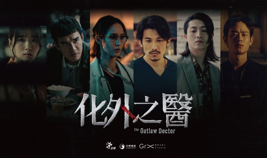 《化外之醫》
