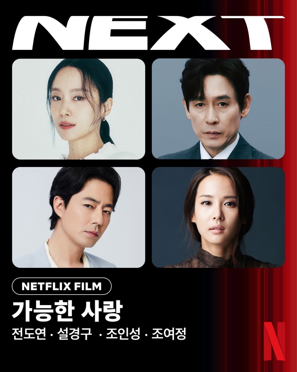 韓國名導李滄東新作《可能的愛情》演員陣容：薛景求、全度妍、趙寅成、曹汝貞