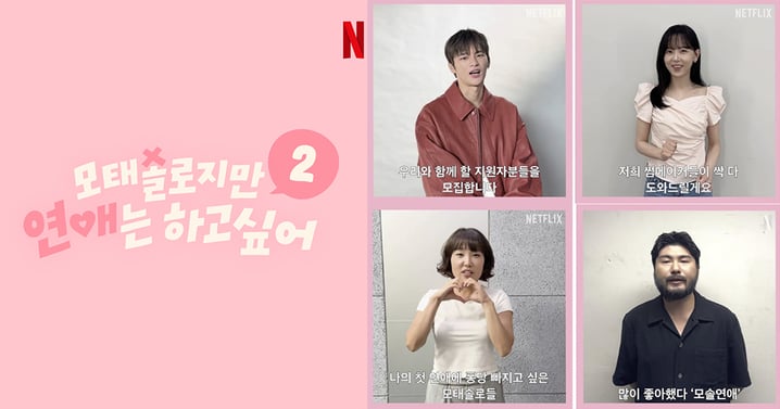 Netflix人氣戀綜《母胎單身戀愛大作戰》確定拍攝第二季!4位MC招募出演者中