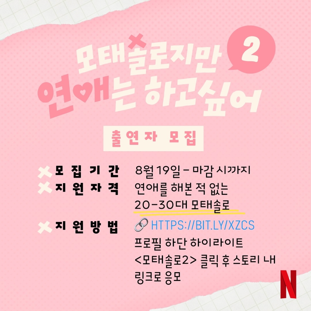 《母胎單身戀愛大作戰2》正在招募出演者