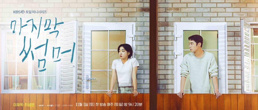 KBS新劇《最後的夏天》將在11月1月首播