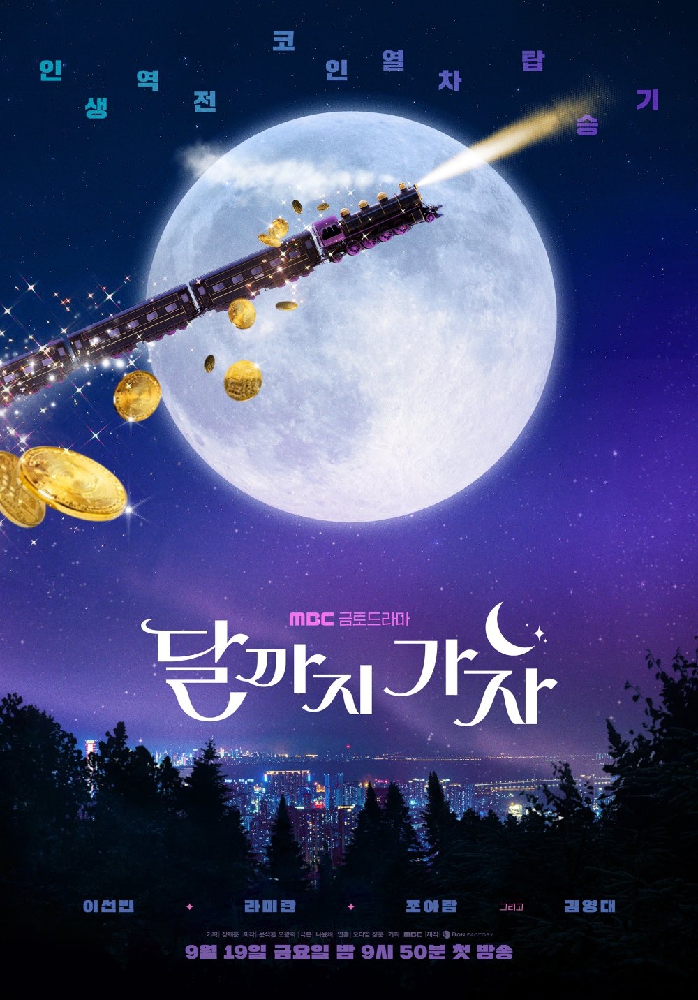 《走到月亮為止》將在9月19日播出