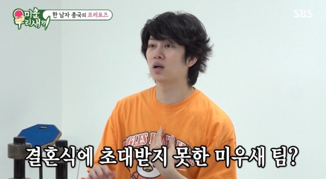 金希澈質問金鍾國為何沒有邀請《我家的熊孩子》團隊去婚禮