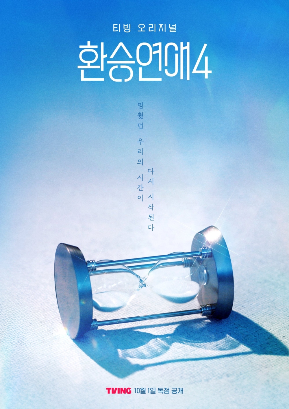 《換乘戀愛4》海報公開