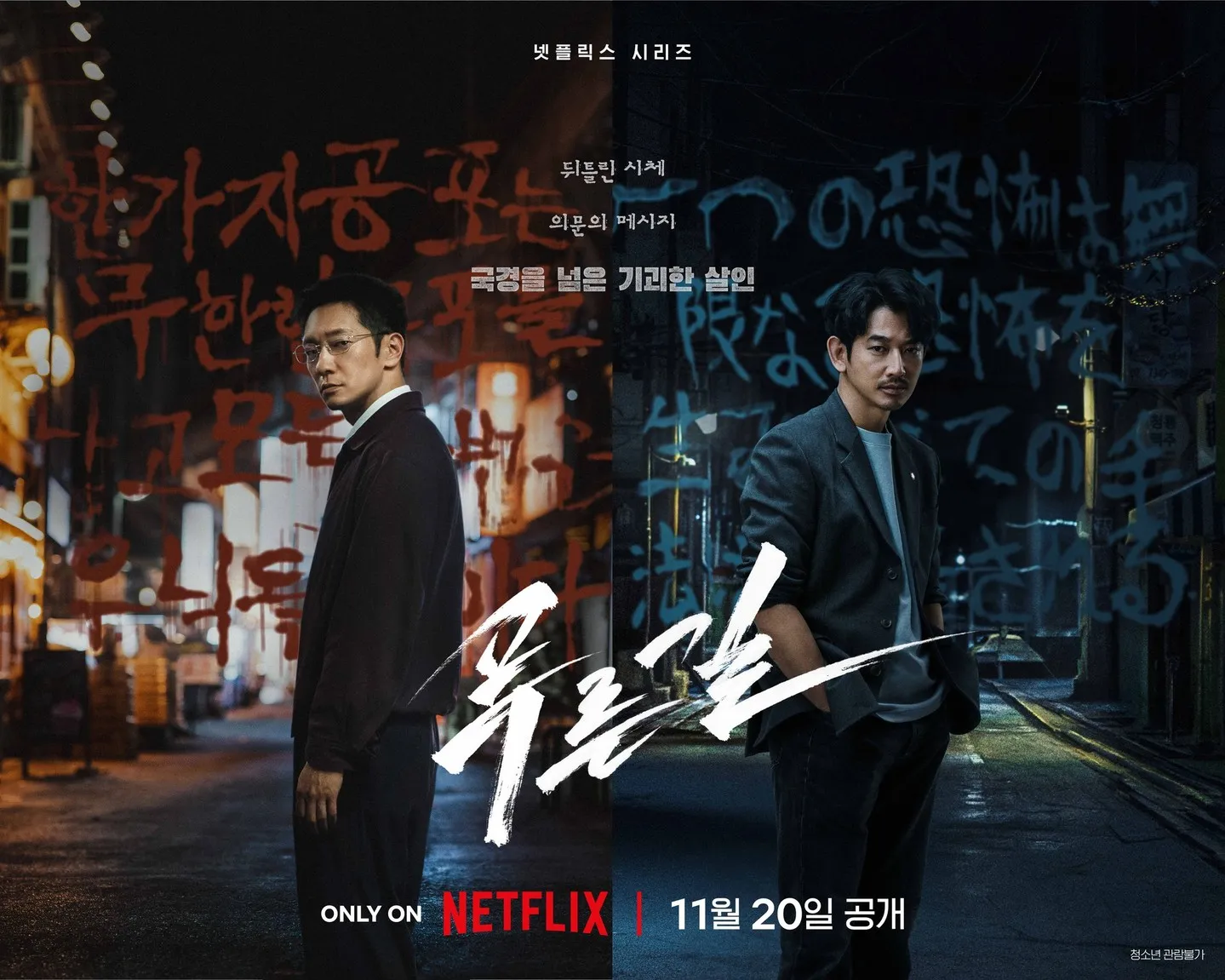 《罪藍之路／Road》「扭曲的屍體，神秘的訊息，跨越國界的離奇謀殺」 출처 : 톱스타뉴스(https://www.topstarnews.net)