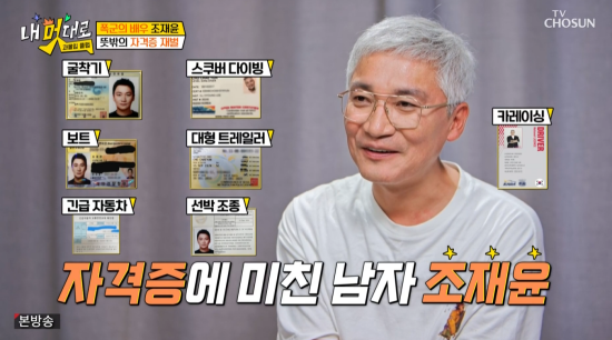 趙在允擁有挖土機、遊艇、韓食料理技師、賽車...等12張證照